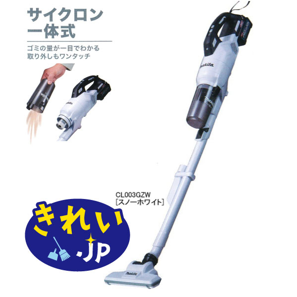 【掃除機】マキタ充電式クリーナ-ホワイト [サイクロン一体式] CL003GZW（バッテリ/充電器 別売り）
