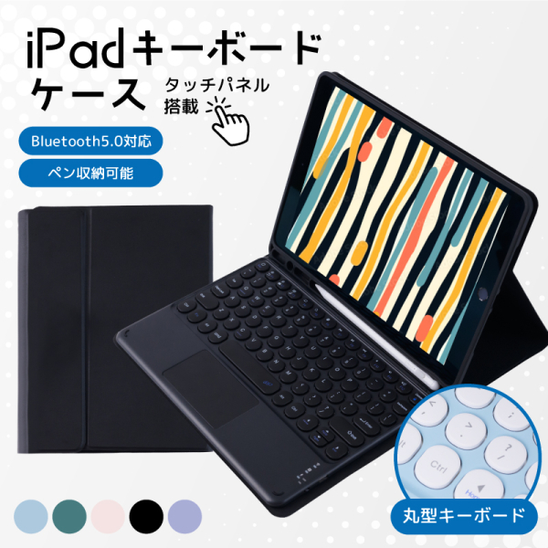 iPadケース　キーボード付き　タッチパッド付　タッチパネル