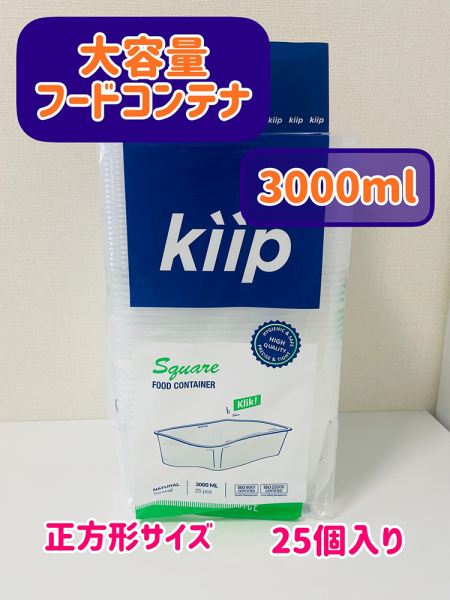 【2021年ｸﾞｯﾄﾞﾃﾞｻﾞｲﾝ賞受賞】フードコンテナ【Kiip SLappeR】3000ml　150個入（1袋25個×6個）