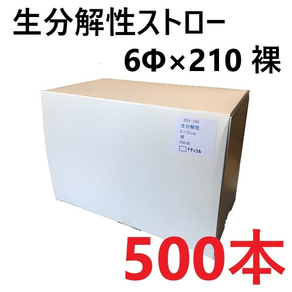 【500本】生分解性ストロー 6φ×210mm 裸