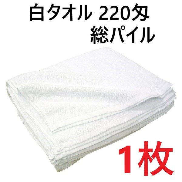 【1枚】白タオル 220匁 総パイル  フェイスタオル