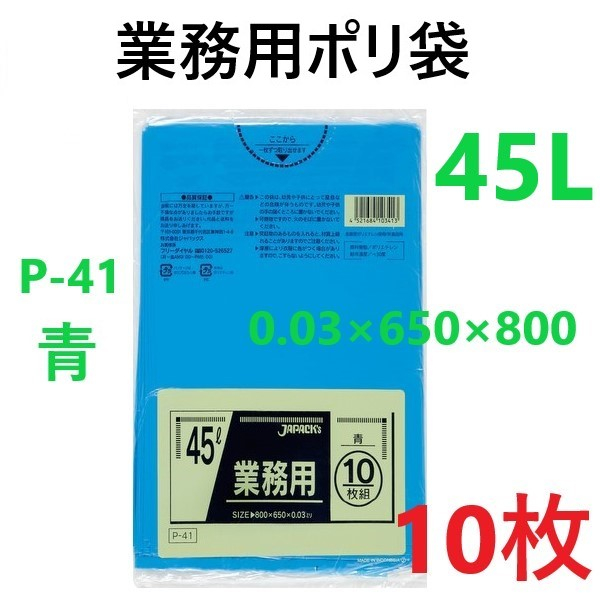 【10枚】45L業務用ポリ袋 青 P-41　0.03×650×800mm ゴミ袋
