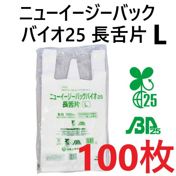 【100枚】レジ袋 ニューイージーバッグ バイオ25 長舌L 乳白
