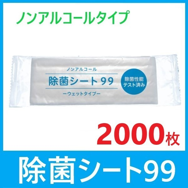 【送料無料】除菌シート99 ノンアルコール (2000本)おしぼり