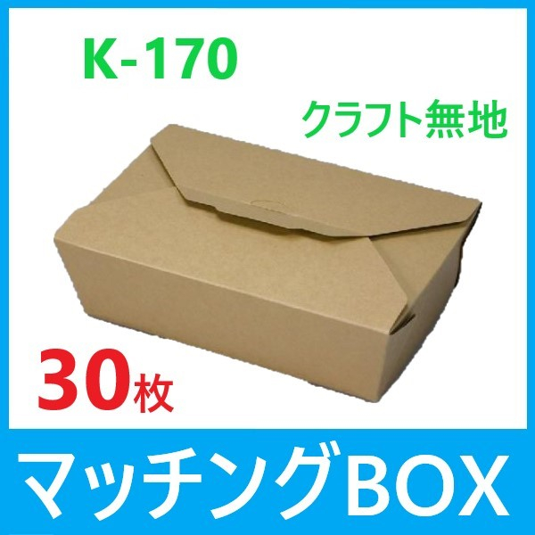 【30枚】マッチングBOX K-170 クラフト無地 テイクアウト