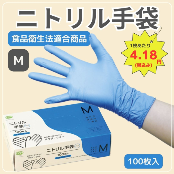 食品衛生法適合 ニトリル手袋M 100枚×20箱
