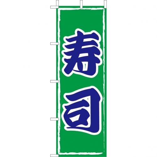 のぼり(大)　寿司