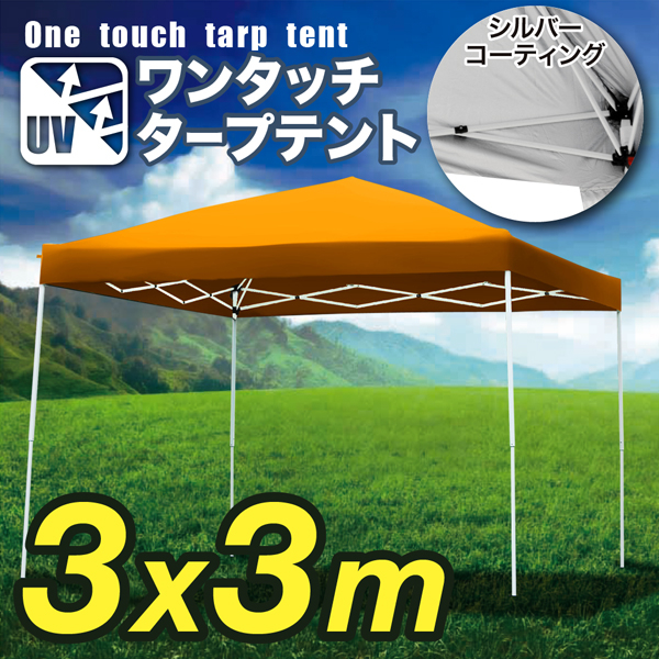 ワンタッチタープテントUV3.0×3.0m【橙】