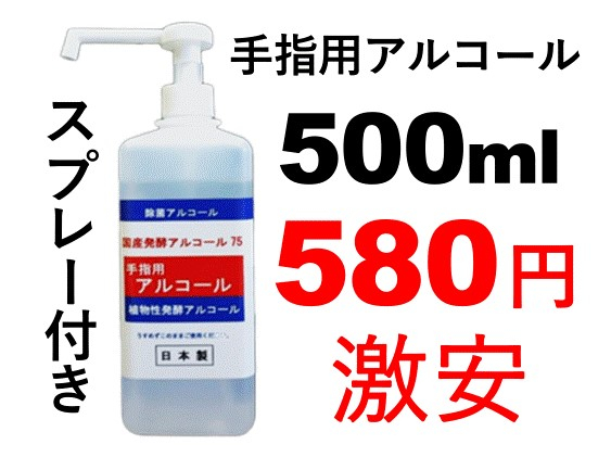 【国産】手指用除菌アルコール500ml ロングミスト付
