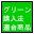グリーン購入法 グリーン購入法