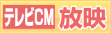 テレビCM放送