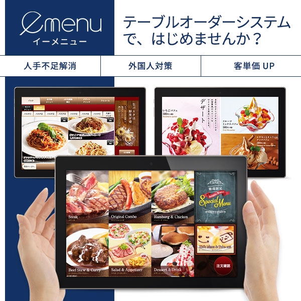 業務用 テーブルオーダーシステム「e-menu」