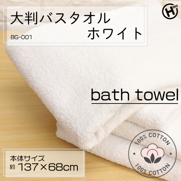 �y���������I�zCotton100%�唻�o�X�^�I���@�z���C�g�@BG-001�@137�~68�T�C�Y�@�唻