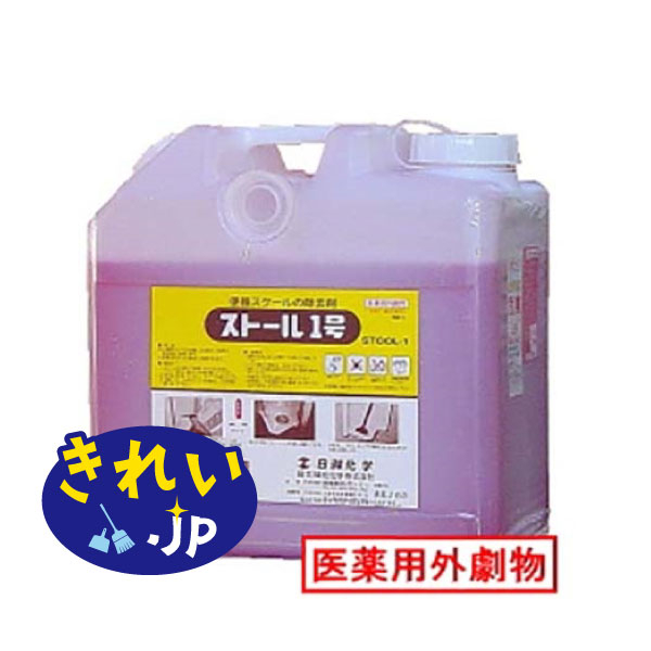 【尿石除去剤】日本滌化化学　ストール1号(10L)