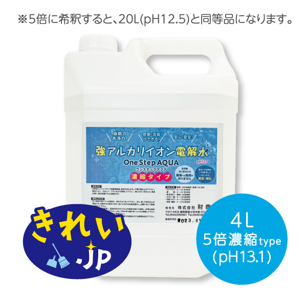 【強アルカリ電解水】ワンステップアクアpH13.1(4L)