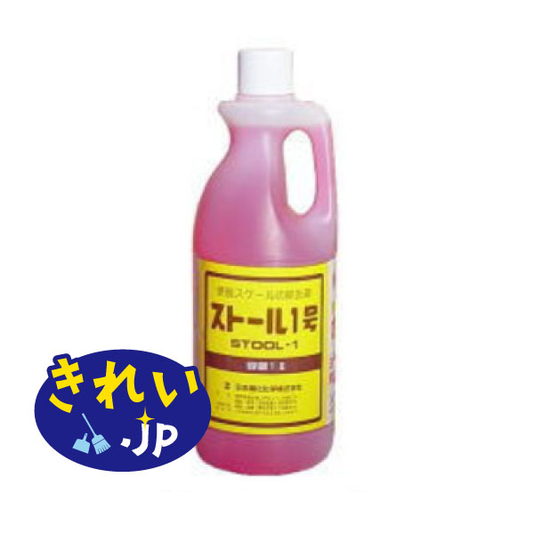 【尿石除去剤】日本滌化化学　ストール1号(1L)