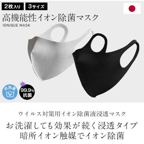 業務用 イオン除菌マスク　ionique mask