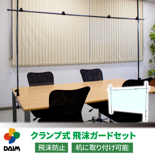 クランプ式飛沫ガードセット　パーテーション