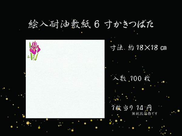 �Ɩ��p �G���ϖ��~���@6��(18�~18cm)�@�����΂� 100����