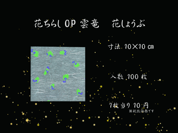 �Ɩ��p �Ԃ��炵OP�_���@10cm�p�@�Ԃ��傤�ԁ@100������@�t��