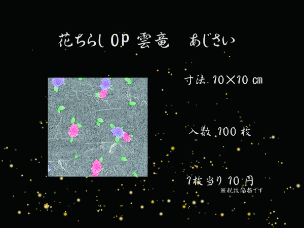 �Ɩ��p �Ԃ��炵OP�_���@10cm�p�@���z�ԁ@100������@�ď��i�@