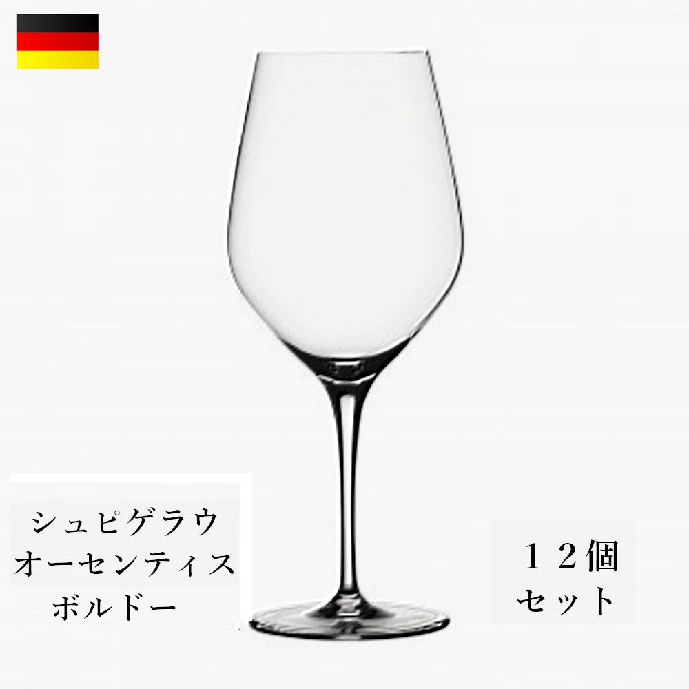 シュピゲラウ　オーセンティス　グラス　ボルドー　12個セット　グラス ワイン おしゃれ プレゼント ギフト 備品 業務用 飲食店 食器 ガラス食器
