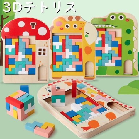 3D テトリス 積み木 知育玩具 木製 パズルセット 組み立て おもちゃ