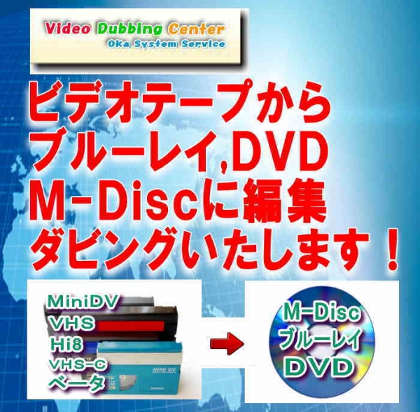 MiniDVビデオテープからDVD,ブルーレイへのダビングサービス