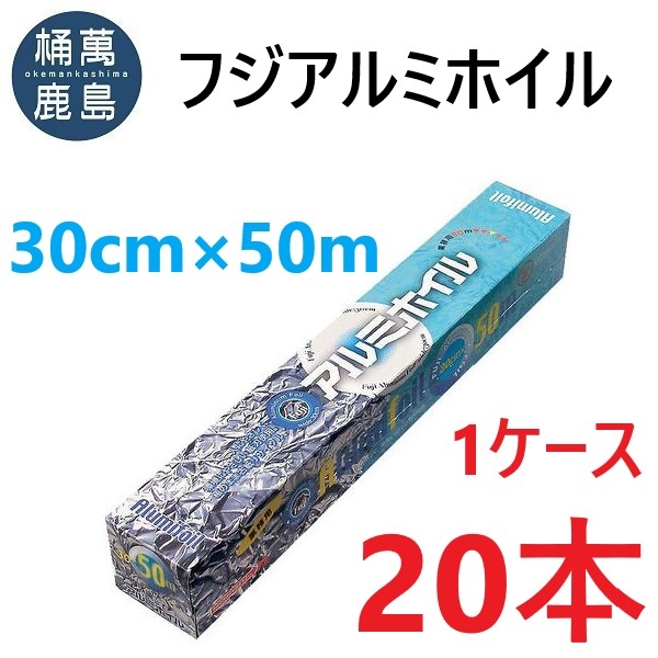 業務用 【送料無料】フジアルミホイル 30cm×50m (20本)
