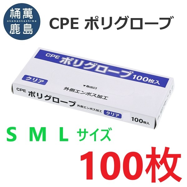 業務用 【100枚】CPEポリグローブ S/M/L ポリエチレン手袋
