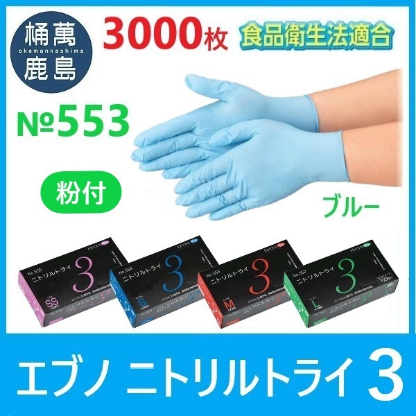 97％以上節約 ブルー 粉付き ニトリル 使い捨て 手袋 トライ３ No.553：1箱100枚入 エブノ 食品衛生規格合格品 