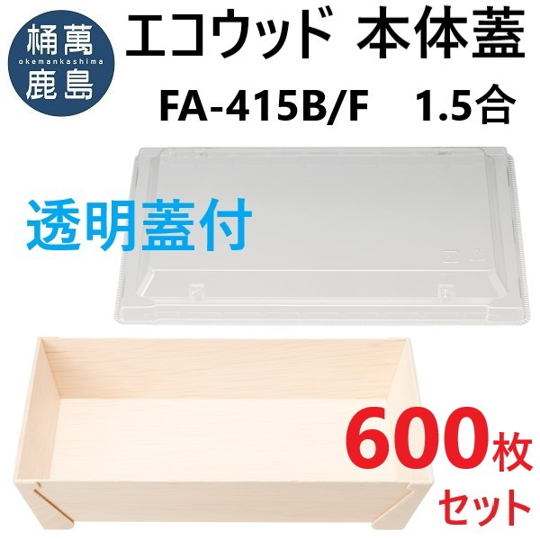 業務用 【送料無料】エコウッド容器 FA-415B 1.5合 蓋付 