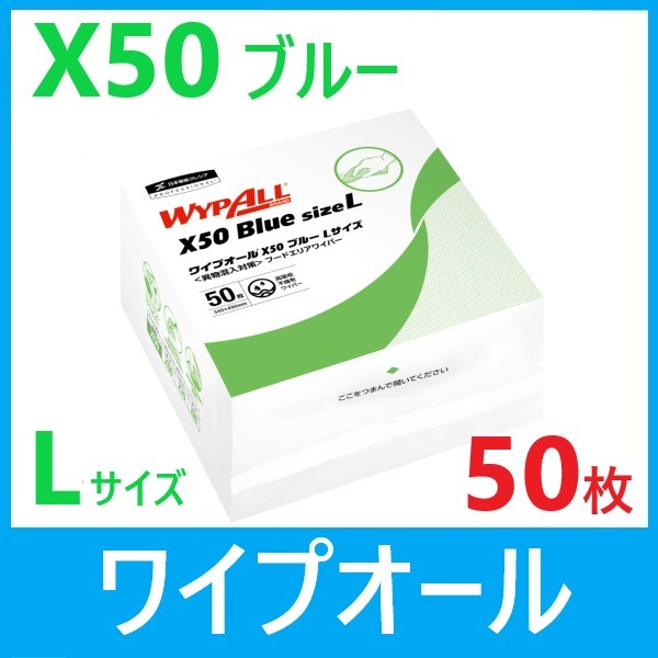 【50枚】クレシア ワイプオール X50ブルー（L）6つ折