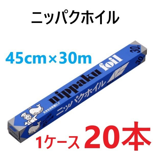 【送料無料】ニッパクホイル 45cm×30m (20本) アルミホイル