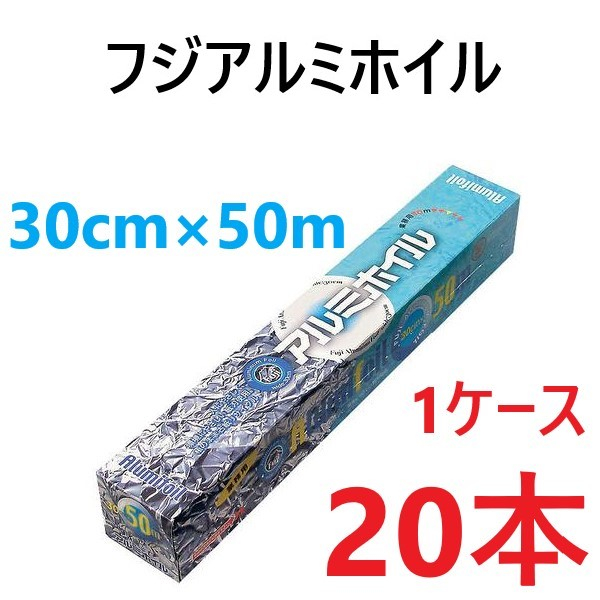 【送料無料】フジアルミホイル 30cm×50m (20本)代引不可