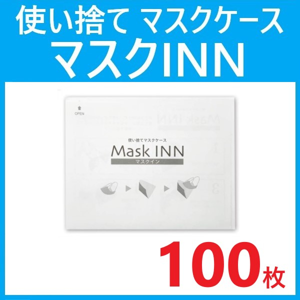【100枚】紙製マスクケース　マスクINN