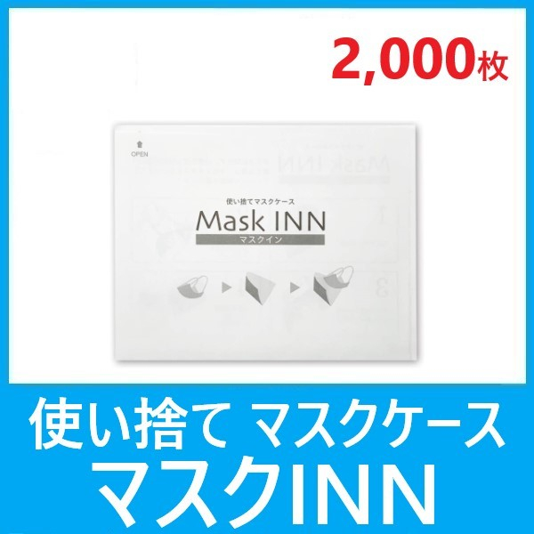 【送料無料】紙製マスクケース　マスクINN（2000枚）