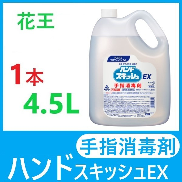 【1本】花王 ハンドスキッシュEX 4.5L アルコール エタノール手指消毒剤