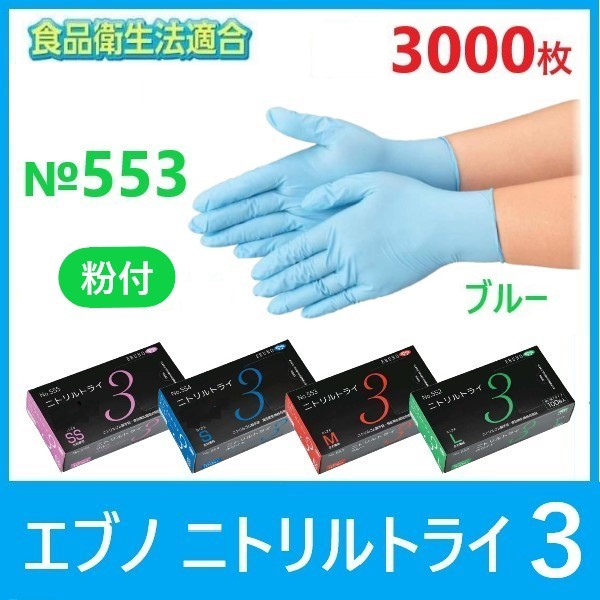 【送料無料】エブノNo.553 ニトリルトライ３粉付 青 ニトリル手袋