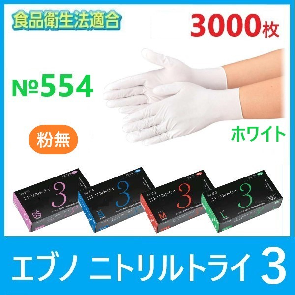 【送料無料】エブノNo.554 ニトリルトライ３粉無 白 ニトリル手袋