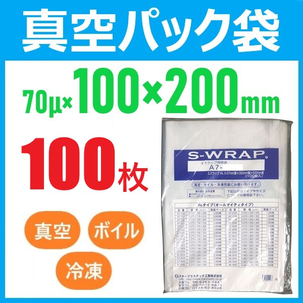 【100枚】真空袋 エスラップ A7-1020