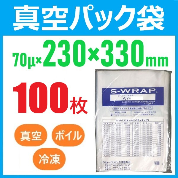 【100枚】真空袋 エスラップ A7-2333