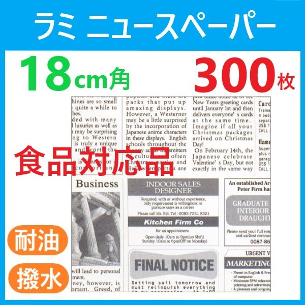 【300枚】ラミニュースペーパー RP-N180　18cm角　英字ラミネート紙