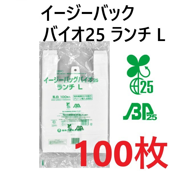 【100枚】レジ袋 ニューイージーバッグ バイオ25 ランチL 乳白