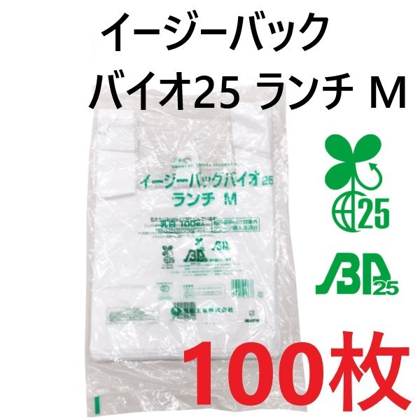 【100枚】レジ袋 ニューイージーバッグ バイオ25 ランチM 乳白