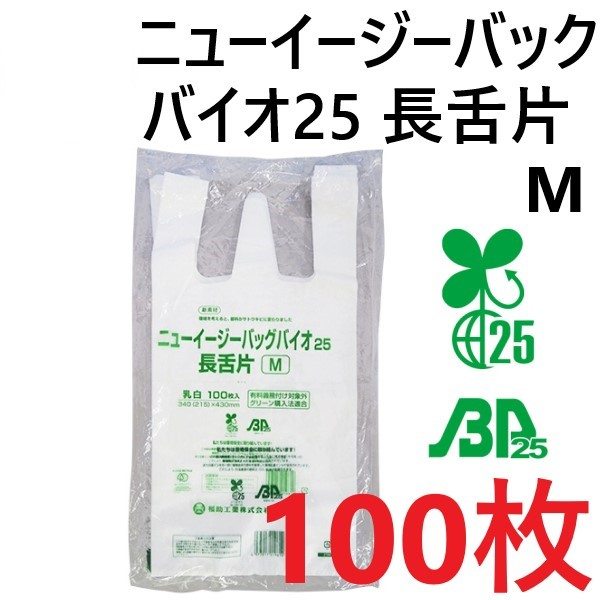 【100枚】レジ袋 ニューイージーバッグ バイオ25 長舌M 乳白