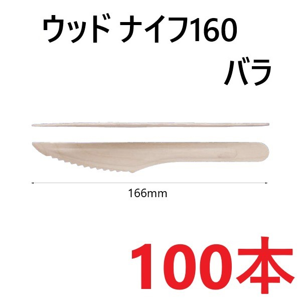 【100本】木製ナイフ 16cm 裸 ウッドナイフ