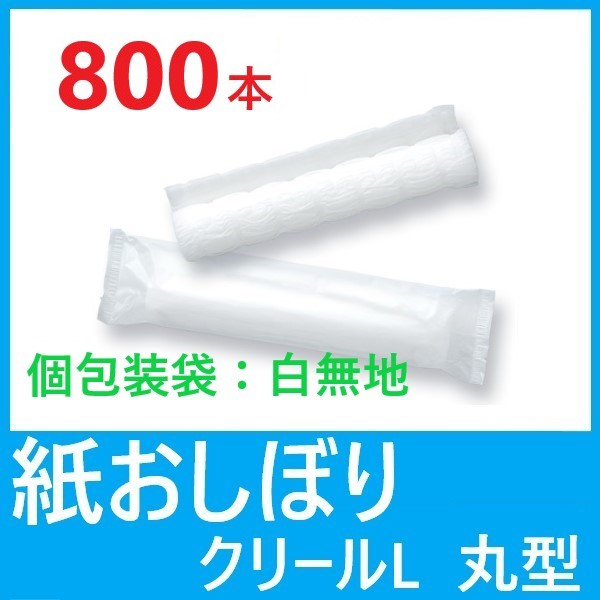 【送料無料】紙おしぼり CLEALクリール L 丸型 無地 (800本)