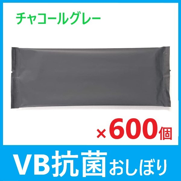 【送料無料】VB抗菌おしぼりスパンレース生地 チャコールグレー(600個)