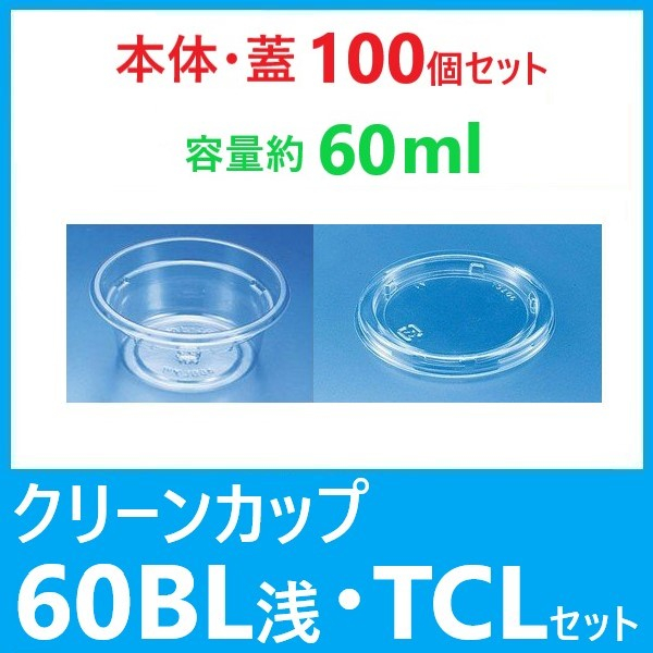 【100個蓋付】クリーンカップ60BL浅 本体 TCL蓋